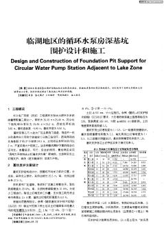 临湖地区的循环水泵房深基坑围护设计和施工