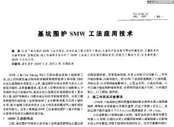 基坑围护SMW工法应用技术