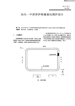 汕头一中世贤伊梨楼基坑围护设计