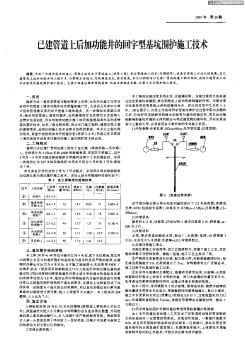 已建管道上后加功能井的回字型基坑围护施工技术