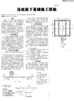 深底板下基础施工措施