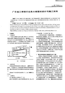 广东省工商银行业务大楼基坑设计与施工实例