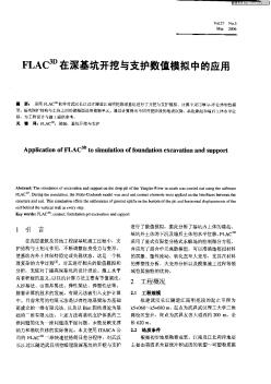 FLAC3D在深基坑開挖與支護數(shù)值模擬中的應(yīng)用