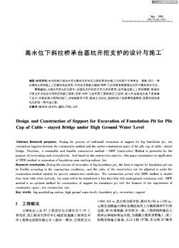 高水位下斜拉桥承台基坑开挖支护的设计与施工