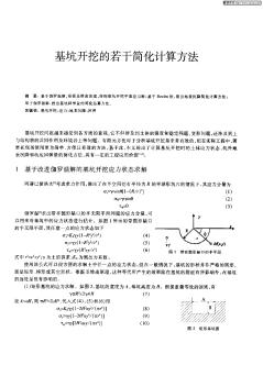 基坑开挖的若干简化计算方法