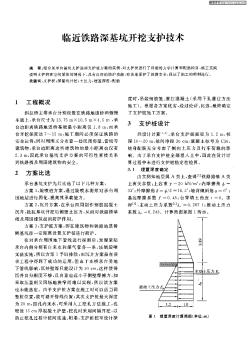 临近铁路深基坑开挖支护技术