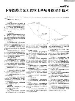 下穿铁路立交工程软土基坑开挖安全技术