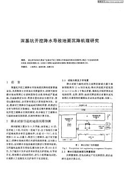 深基坑开挖降水导致地面沉降机理研究