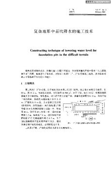 复杂地形中基坑降水的施工技术