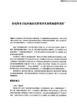 基坑降水引起的地面沉降规律及参数敏感性简析