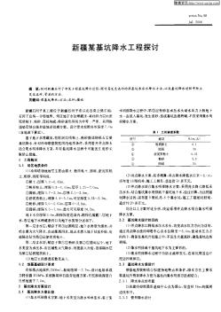 新疆某基坑降水工程探讨