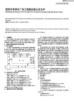 鄭州中孚綠化廣場(chǎng)工程基坑降水及支護(hù)