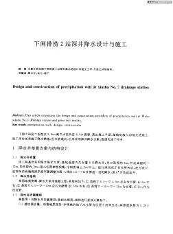 下閘排澇2站深井降水設(shè)計與施工