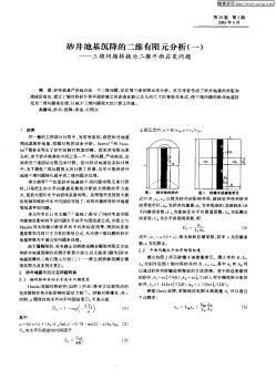 砂井地基沉降的二维有限元分析（一）——三维问题转换为二维平面应变问题