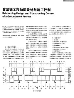 某基础工程加固设计与施工控制