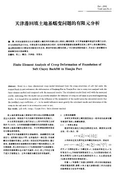 天津港回填土地基蠕變問(wèn)題的有限元分析