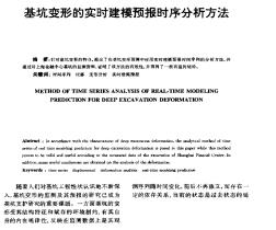 基坑變形的實時建模預報時序分析方法