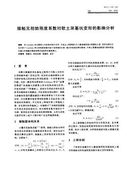 接触元初始刚度系数对软土深基坑变形的影响分析