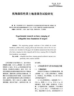 機(jī)場濕陷性黃土地基強(qiáng)夯試驗(yàn)研究