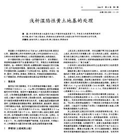 淺析濕陷性黃土地基的處理