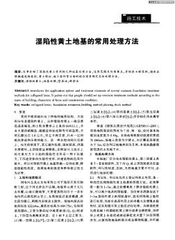 濕陷性黃土地基的常用處理方法