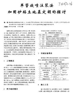 單管施噴注漿法加固砂粘土地基定額的探討