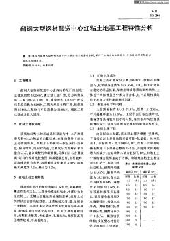 韶钢大型钢材配送中心红粘土地基工程特性分析