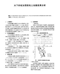 水下砂桩加固软粘土地基效果分析