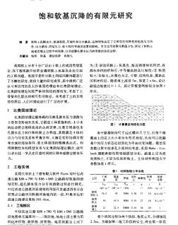 饱和软基沉降的有限元研究