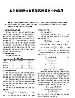 灰色预测理论在软基沉降观测中的应用