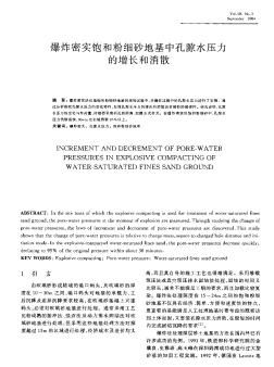 爆炸密实饱和粉细砂地基中孔隙水压力的增长和消散