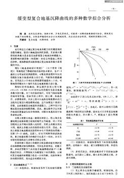 缓变型复合地基沉降曲线的多种数学拟合分析