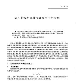 成長曲線在地基沉降預(yù)測中的應(yīng)用