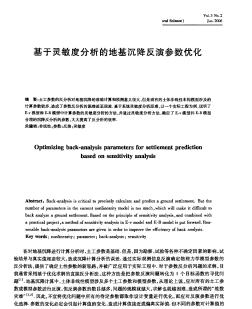 基于灵敏度分析的地基沉降反演参数优化