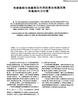 考虑基础与地基相互作用的复合地基沉降和基础内力计算