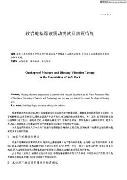 软岩地基爆破震动测试及防震措施