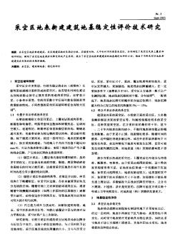 采空區(qū)地表新建建筑地基穩(wěn)定性評價技術(shù)研究