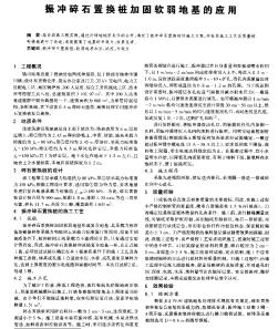 振冲碎石置换桩加固软弱地基的应用