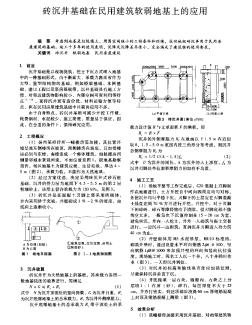 砖沉井基础在民用建筑软弱地基上的应用