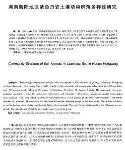 湖南衡陽地區(qū)紫色頁巖土壤動物群落多樣性研究