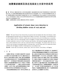 地震横波勘探及其在浅层岩土分层中的应用