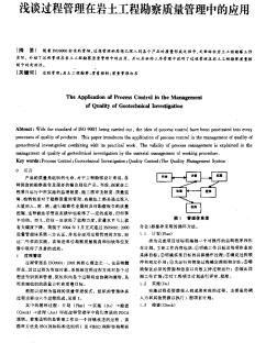 淺談過程管理在巖土工程勘察質(zhì)量管理中的應(yīng)用