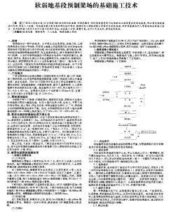 软弱地基段预制梁场的基础施工技术