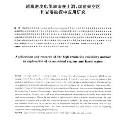 超高密度电阻率法在土洞、煤窑采空区和岩溶勘探中应用研究