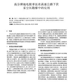 高分辨地電阻率法在高速公路下伏采空區(qū)勘察中的應(yīng)用