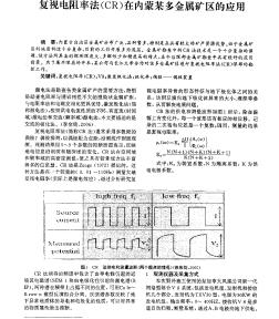 复视电阻率法(CR)在内蒙某多金属矿区的应用