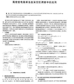 高密度電阻率法在采空區(qū)調(diào)查中的應(yīng)用