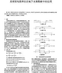 高密度电阻率法在地下水源勘察中的应用