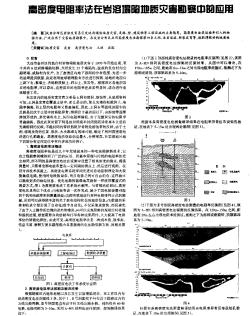 高密度电阻率法在岩溶塌陷地质灾害勘察巾昀应用