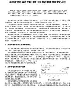 高密度电阻率法在四川青川张家沟滑坡勘查中的应用
